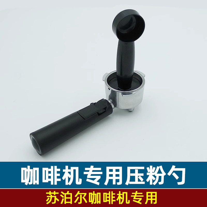 苏泊尔咖啡机适用压粉勺压粉锤防飞溅接粉环咖啡勺51mm