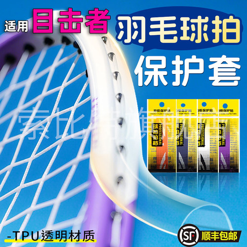 适用目击者羽毛球拍头保护套边框防磨透明全包防刮贴不留胶防断线
