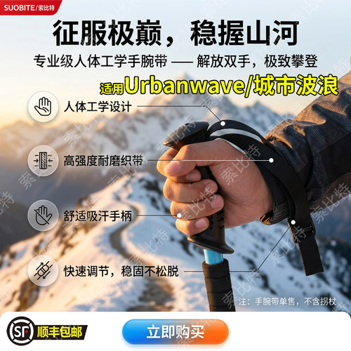适用Urbanwave/城市波浪登山杖手腕带户外滑雪杖登山杖支撑手杖腕