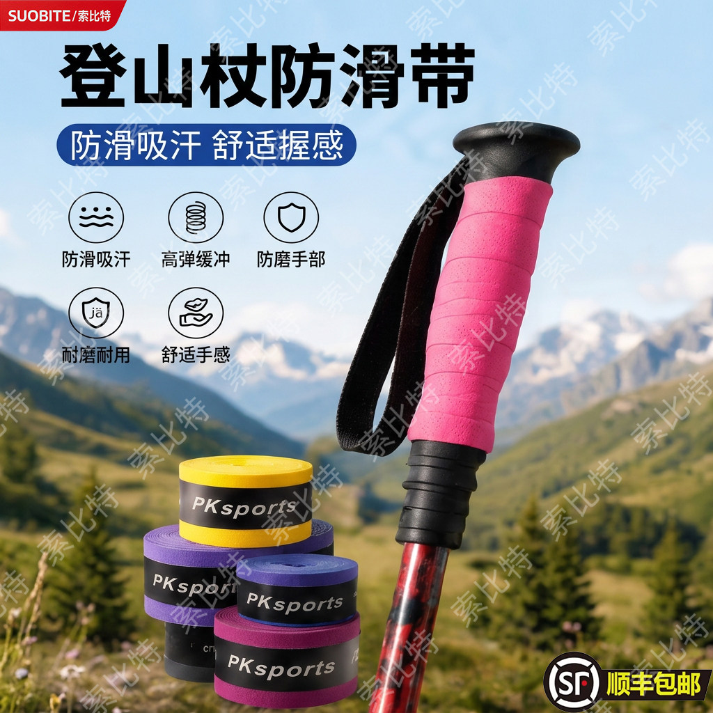 登山杖专用缠绕绳手胶羽毛球手胶缠绕防滑带手把带弹弓吸汗防滑图片