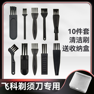 飞科剃须刀专用清洁刷刮胡刀电推子刷子电动剃须刀小刷子毛刷