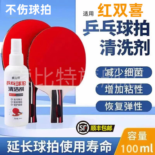 适用红双喜乒乓球拍清洁剂增粘剂胶面球拍柄去污保养高粘度清洗剂