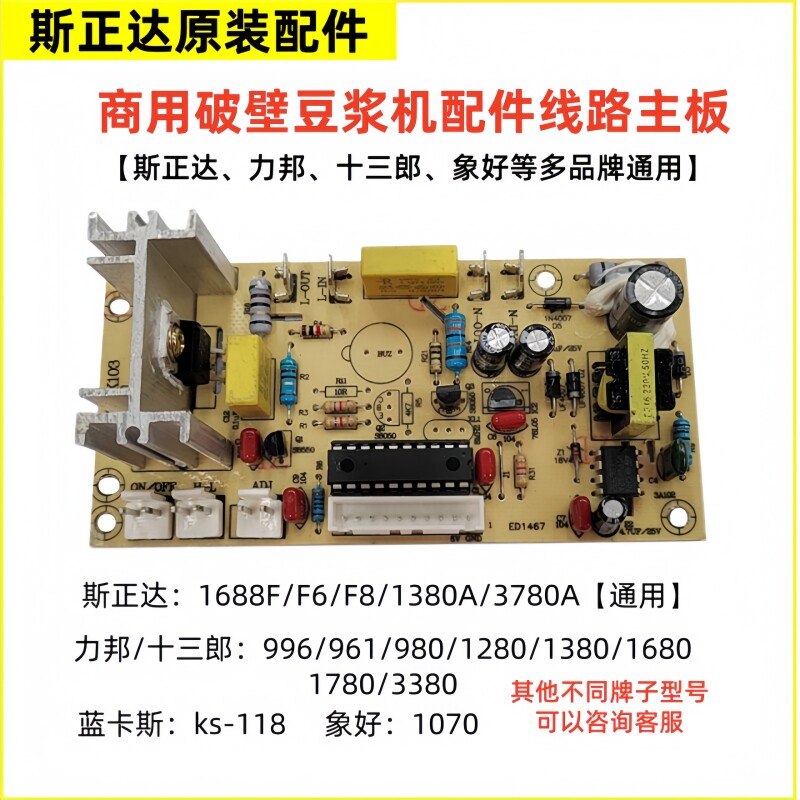 斯正达商用豆浆机线电路主板力邦十三郎通用配件象好蓝卡柯想品牌
