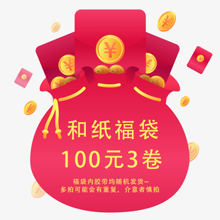 【和纸福袋】刺猬家 往期款和纸 手帐胶带福袋 不许愿不避雷