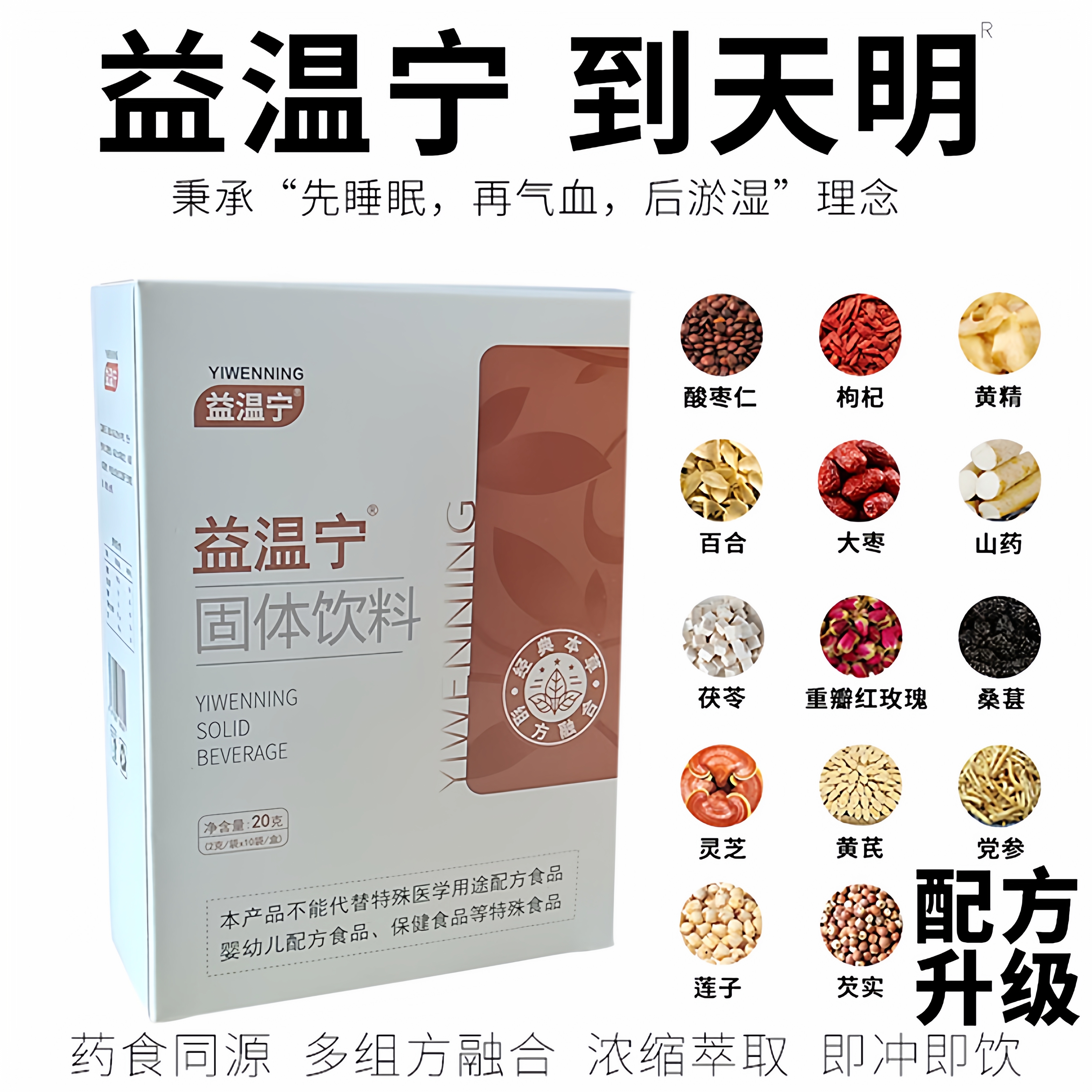 益温宁 酸枣仁茯苓百合灵芝黄精莲子枸杞桑葚本草饮配方升级