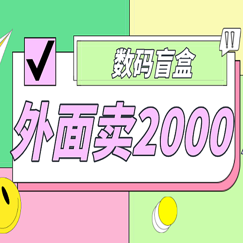 外面卖188抖音火爆数码盲盒项目，自己搭建自己玩【全套源码+详细怎么看?