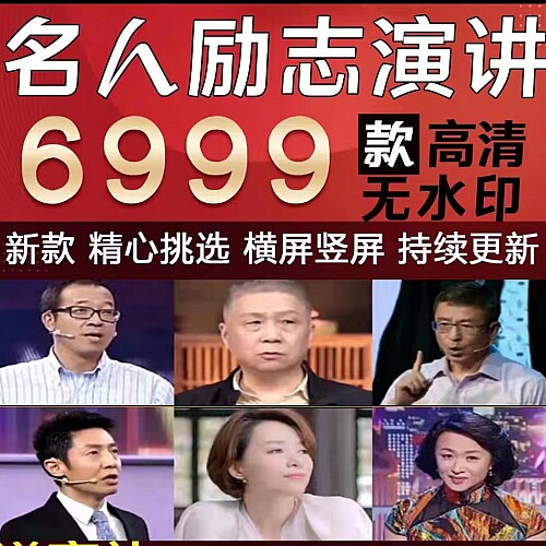6999款名人名言励志演讲素材