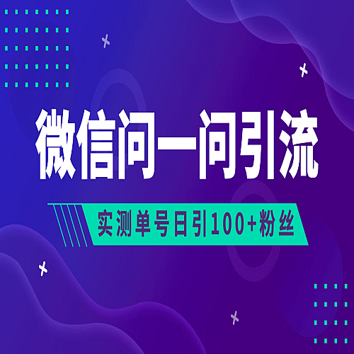 流量风口：微信问一问，可引流到公众号及视频号，实测单号日引流