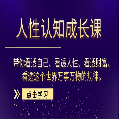 人性认知成长课视频素材，带你看透自己、看透人性、看透财富