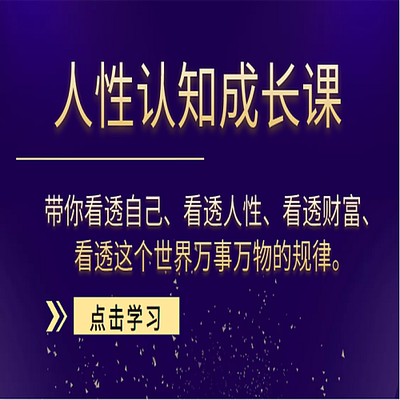 人性认知成长课视频素材，带你看透自己、看透人性、看透财富