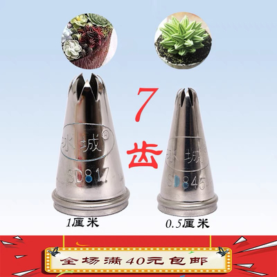 冰城裱花嘴SD845 817 680 7齿0.5 1厘米曲奇珍尼多肉杯子蛋糕花嘴