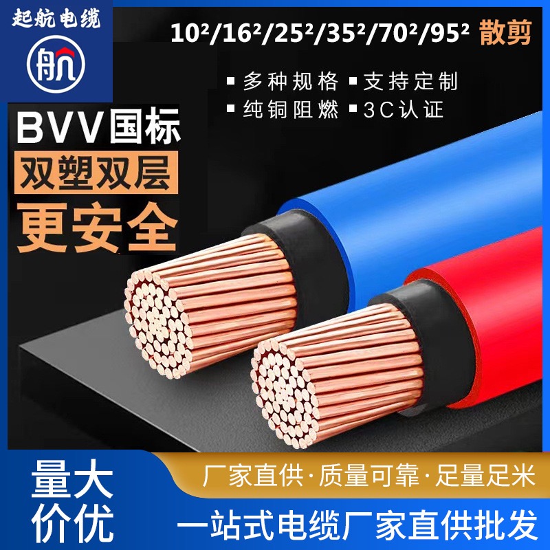 国标纯铜芯电线BVV10/16/25/35/50/70平方阻燃双塑电线电缆零剪
