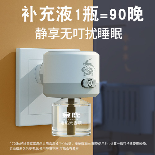金鹿电热蚊香液家用驱蚊液插电文液补充防蚊旗舰店非无毒婴儿孕妇