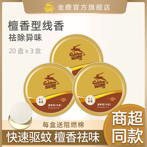 金鹿蚊香家用温和驱蚊手工檀香室内净化空气厕所持久除臭用卫生间