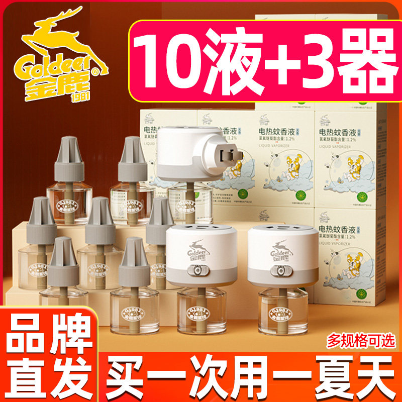 金鹿电热蚊香液无味室内全家适用防灭蚊子电蚊香驱蚊补充液家庭装