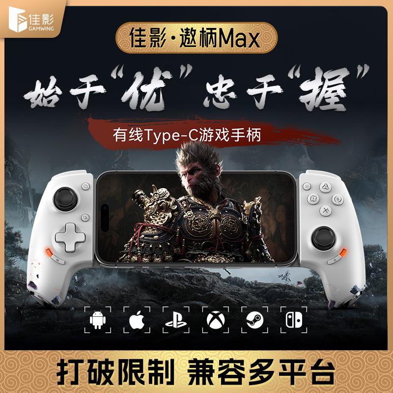 佳影TypeC有线蓝牙安卓iOS手机游戏手柄串流SteamPS5黑神话悟空