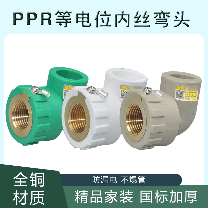 等电位内牙弯2025晟悦防漏电