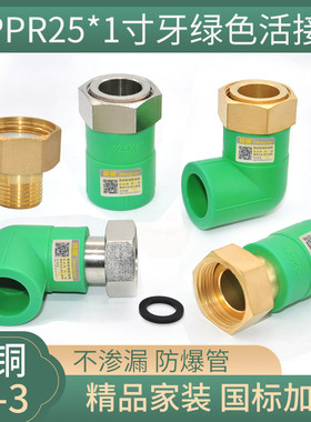 晟悦绿色精品加厚热水器活接1寸牙PPR25 净水前置过滤器直接弯头