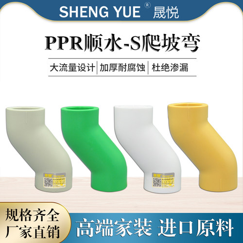 PPR顺水弯头S爬坡弯大弯大流量管
