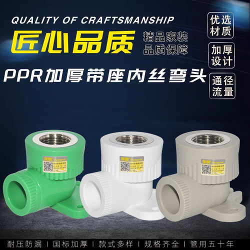 晟悦ppr带座内牙弯头20254分牙