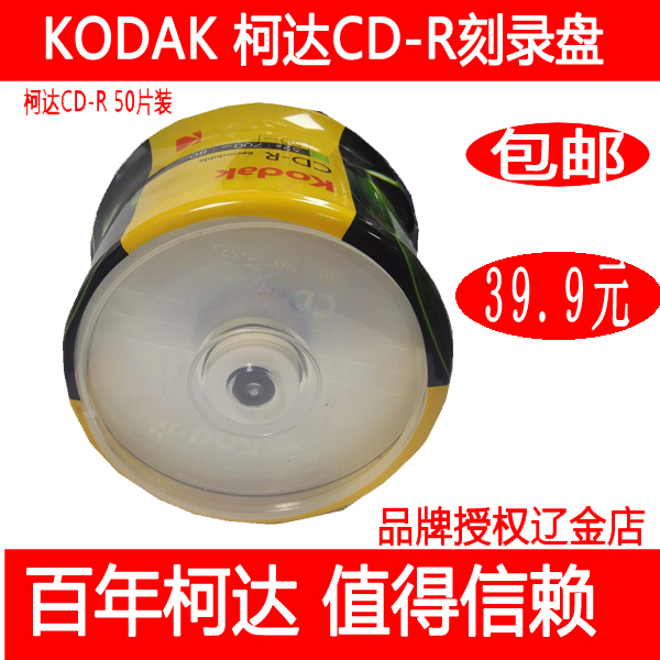 包邮/KODAK柯达CD空白光盘可刻录音乐视频数据空白CD刻录盘700MB在类目 办公设备/耗材/相关服务, 磁盘刻录存储类, 刻录盘中 - 来自Buy2taobao.com提供专业的淘宝代购服务