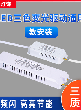 led吸顶灯三色变光电源驱动Driver分段控制恒流通用变压器镇流器