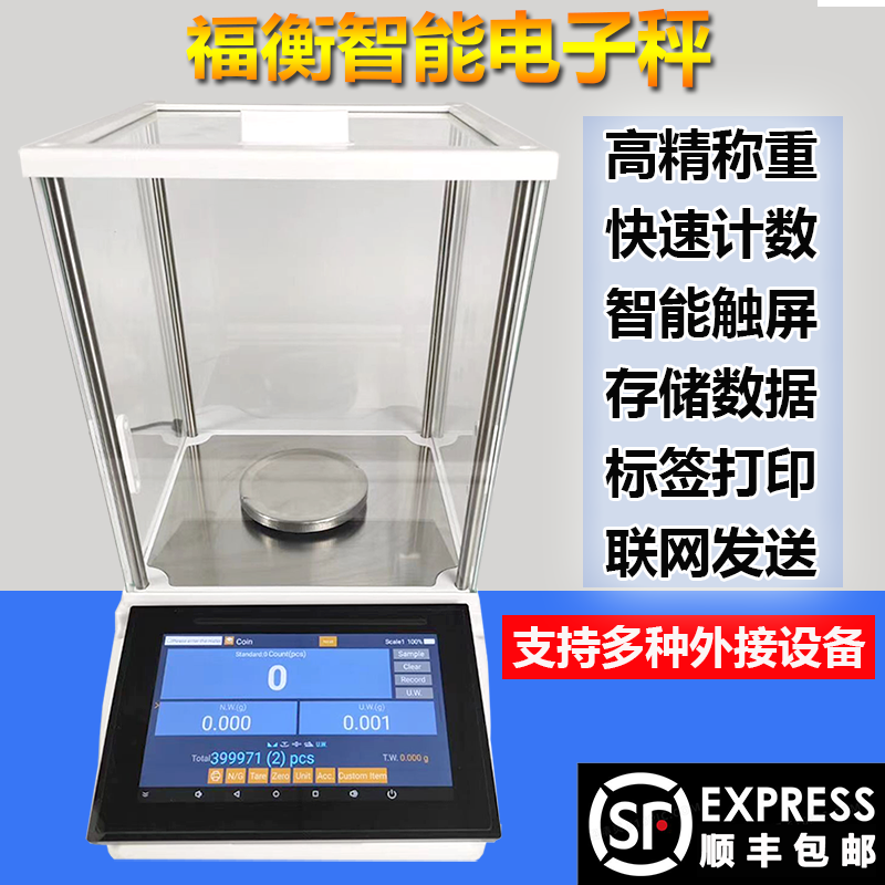 福衡智能电子天平精度0.001g安卓触屏支持联网可连接打印机报警灯