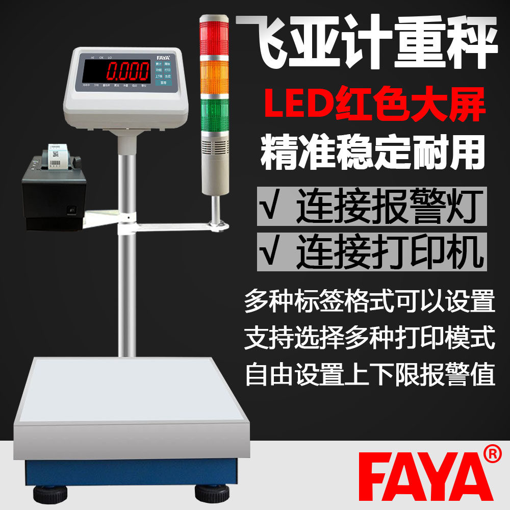 FAYA飞亚电子秤台秤E550/工厂用精密电子秤支持连接报警灯打印机