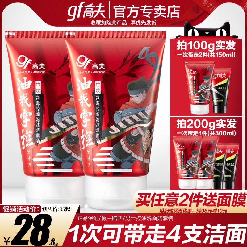 高夫男士洗面奶男控油温和补水保湿 洁面乳护肤品套装 旗舰店官网