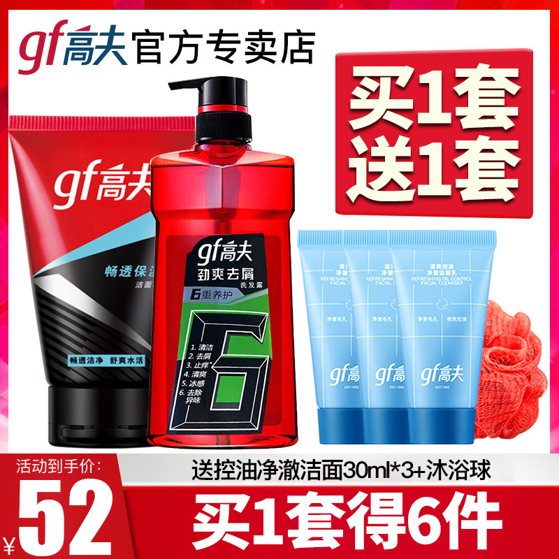 gf高夫男士洗面奶洗发水全身洗护套装男深层清洁清爽控油去屑保湿