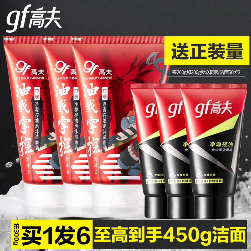 gf高夫男士官方旗舰店控油洗面奶男士专用洁面泡沫套装官网正品