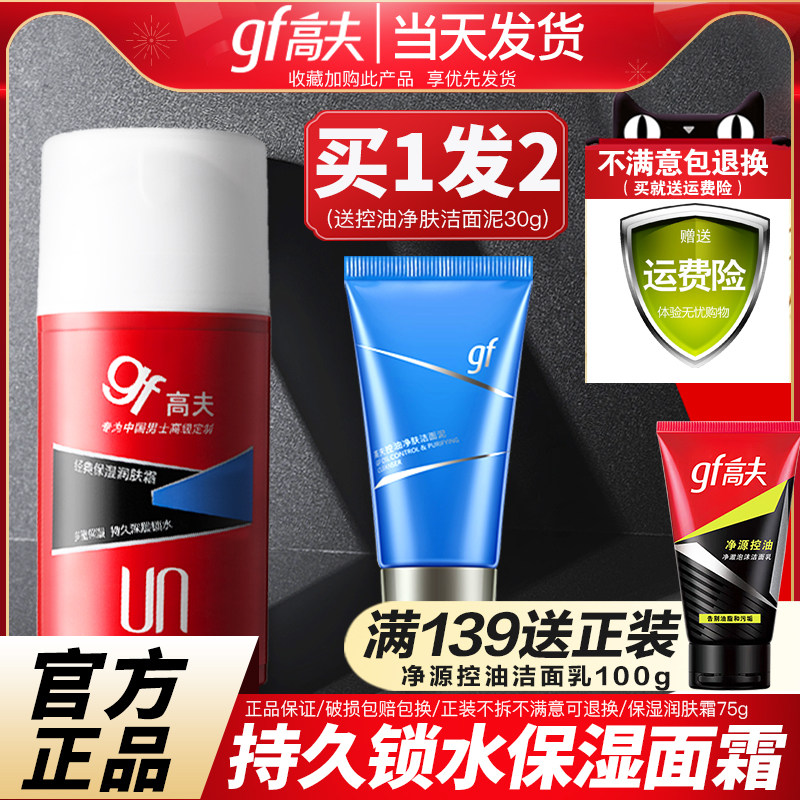 高夫男士面霜乳液保湿补水擦脸油