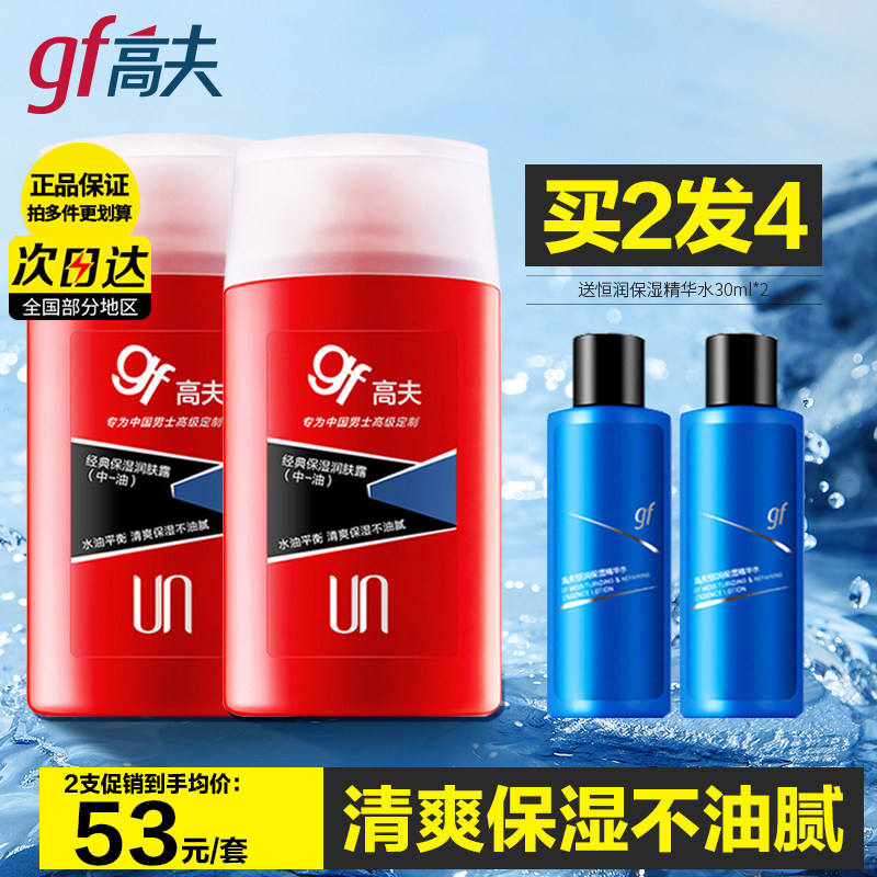 gf高夫男士乳液保湿补水面霜经典润肤露护肤品套装官方旗舰正品店_虎窝淘