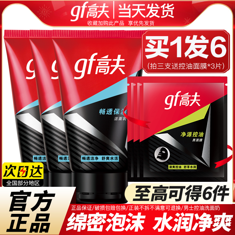 高夫洁面乳控油保湿男士洗面奶