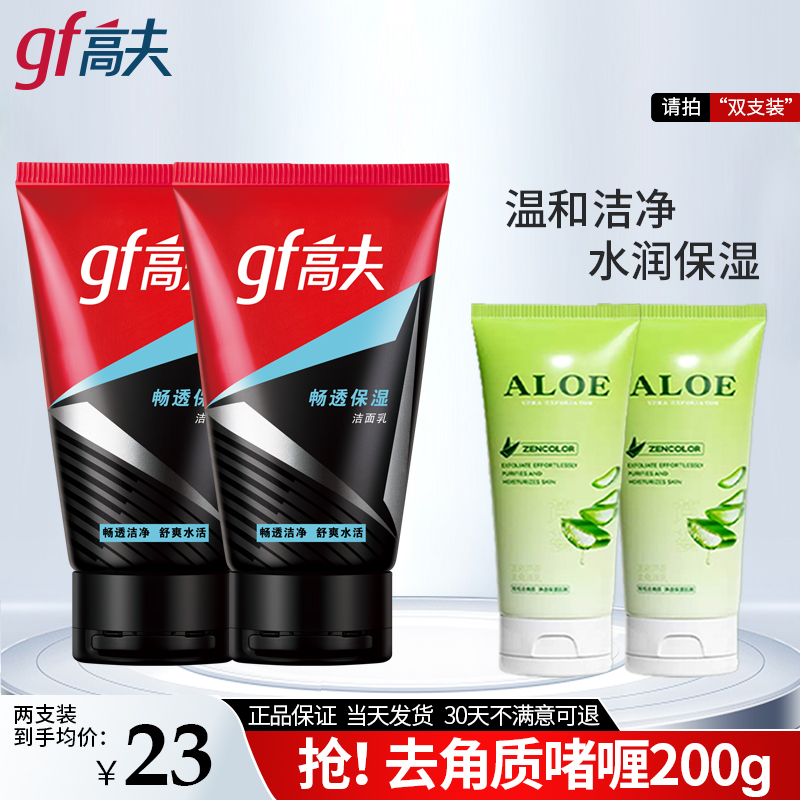 高夫保湿洗面奶洁面乳套装