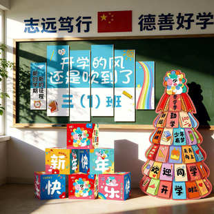 开学仪式感教室门口kt板场景布置小学幼儿园立柱展板装饰拍照道具