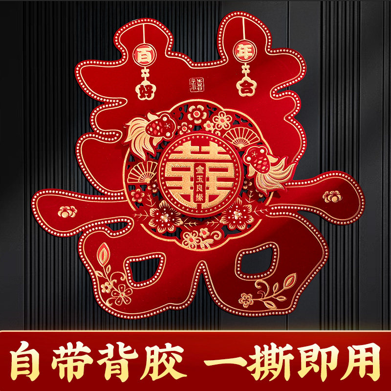 自带背胶结婚喜字贴大号大门口卧辜房门装饰专用植绒婚房布置用品