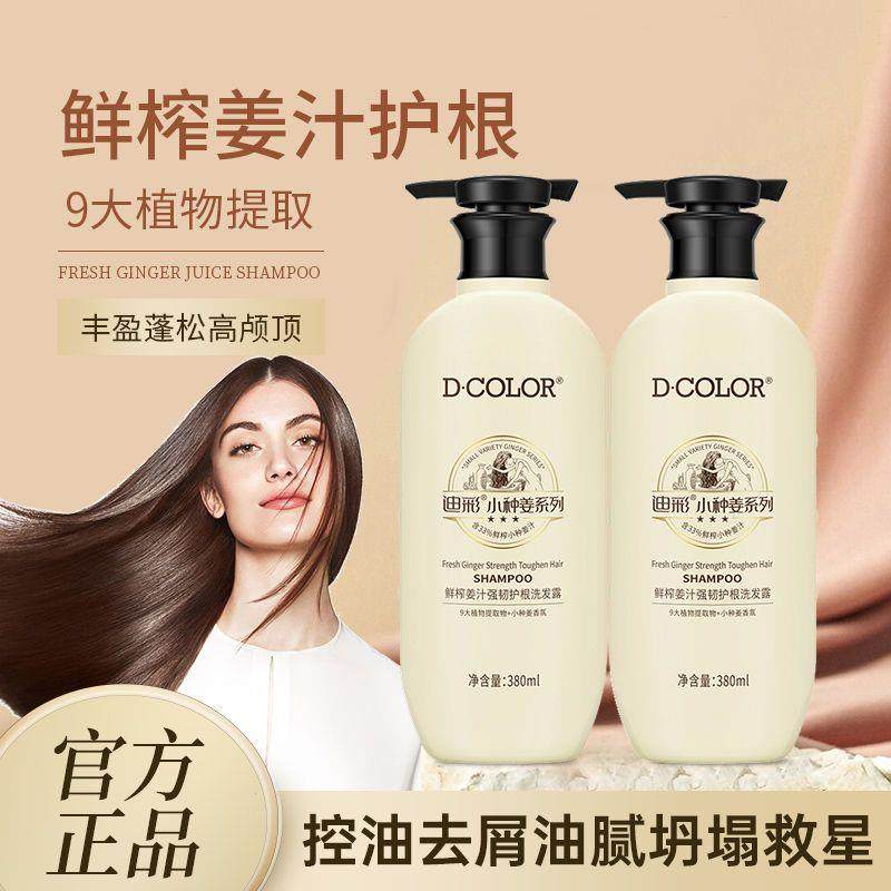 迪彩小种姜洗发水控油蓬松强韧护根生姜洗发露家庭装清肌沐浴露