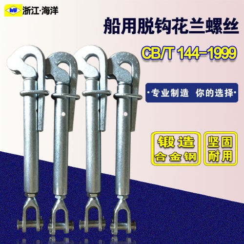 船用鹰嘴花篮螺丝快速脱钩索具螺旋扣船用脱钩花兰CB/T144 2.5T-封面