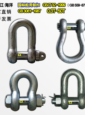 D1D3国标船用合金钢卸扣d型卸扣O形u形锁扣弓型卸扣CB/T32-1999