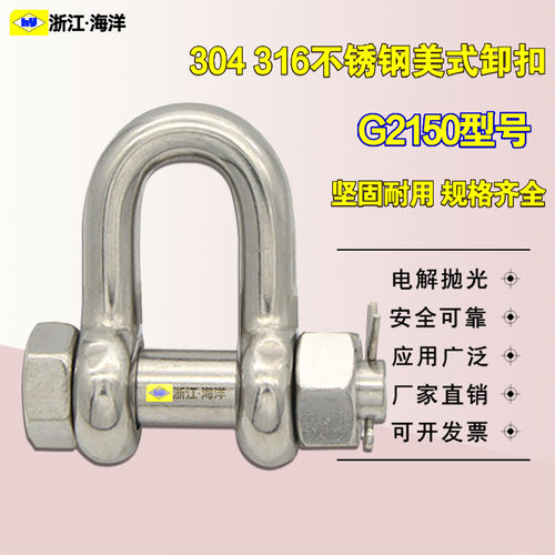 316304不锈钢卸扣G2150海洋