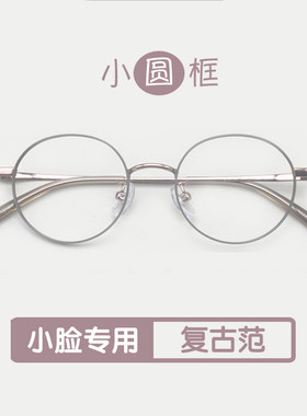 男女小圆框同款小脸专用眼镜框