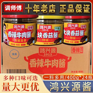 鸿兴源牛肉酱香辣香菇酱400g 24罐装 商用拌面下饭辣椒蘸酱调味酱