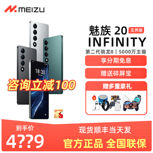 Meizu 魅族20INFINITY无界版 泰坦玻璃机身5G旗舰智能手机20INF