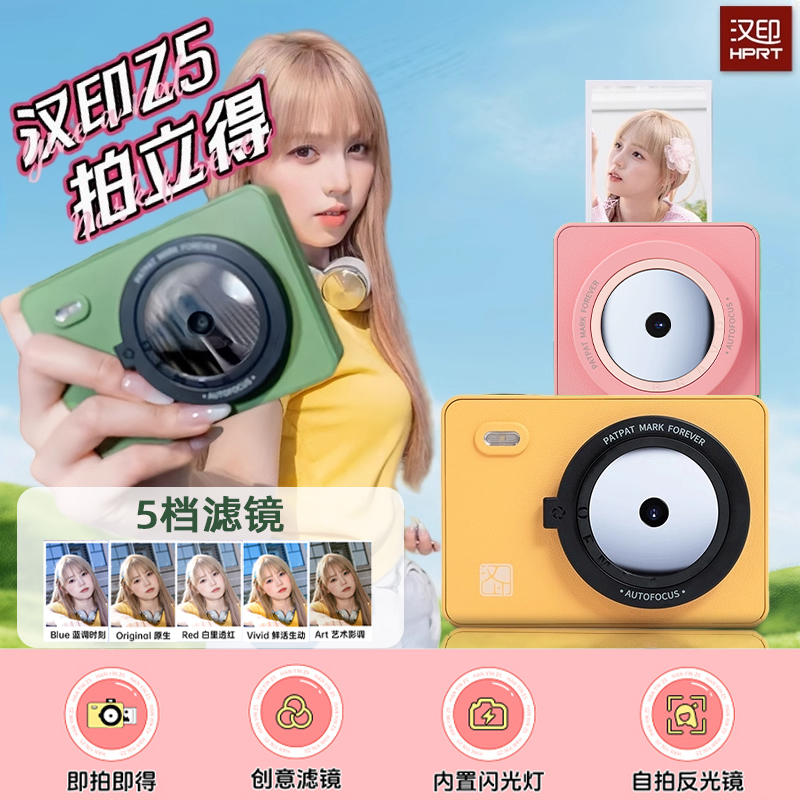拍立得汉印Z5/Z5S便携照片打印机