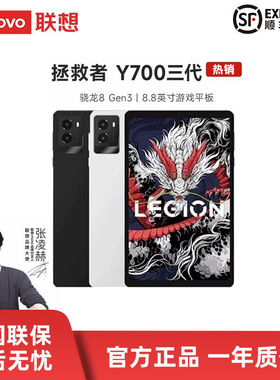 Lenovo/联想拯救者Y700三代平板电脑 骁龙8gen3游戏平板电脑