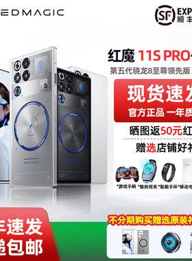 红魔11SPro系列电竞游戏手机