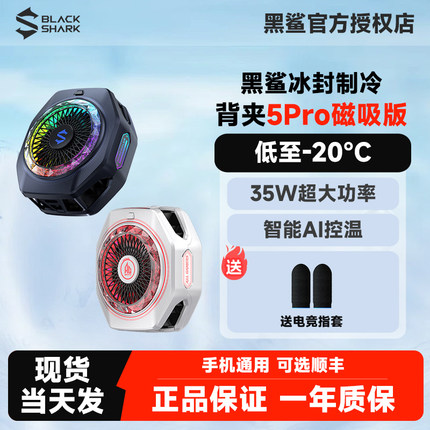 黑鲨手机散热器5Pro磁吸制冷降温神器散热背夹平板直播电竞游戏