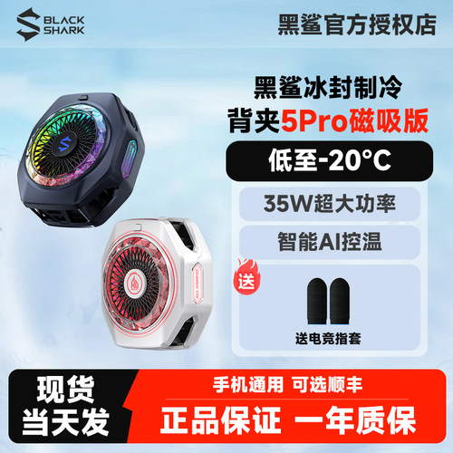 黑鲨磁吸散热器5Pro手机平板通用