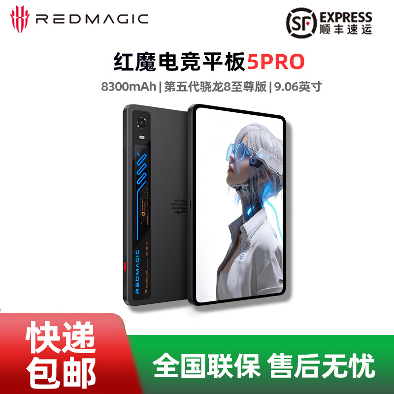 现货】努比亚红魔游戏平板5Pro 185Hz高刷水冷 第五代骁龙8至尊版